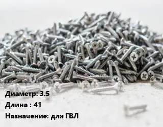 Шуруп 3.5х41 для ГВЛ